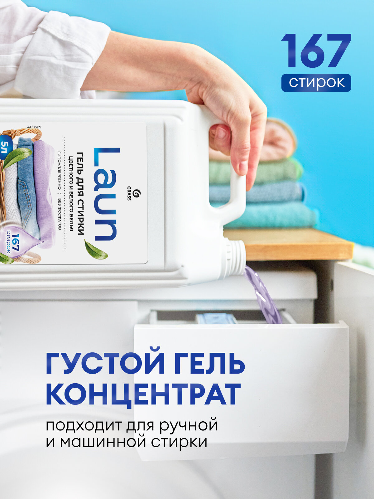 Гель для цветного и белого Grass Laun 5л + Кондиционер Янтарный закат Grass Laun 5 л. — фото 1
