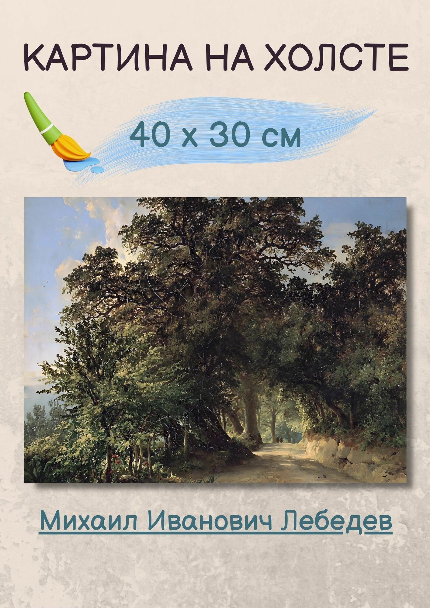Лебедев Михаил Иванович "Аллея в Альбано близ Рима" 40х30 см