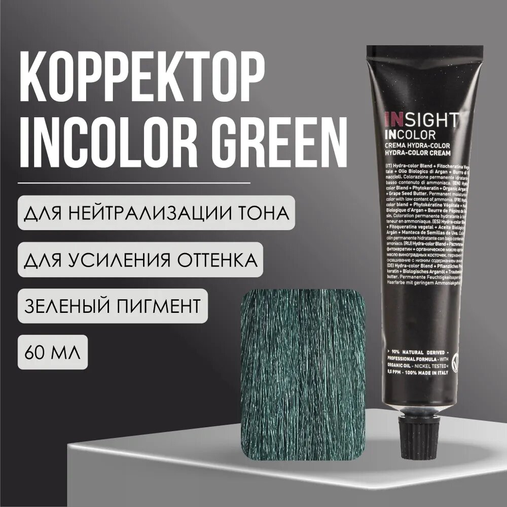 Insight Incolor корректор цвета, зелeный, 60 мл