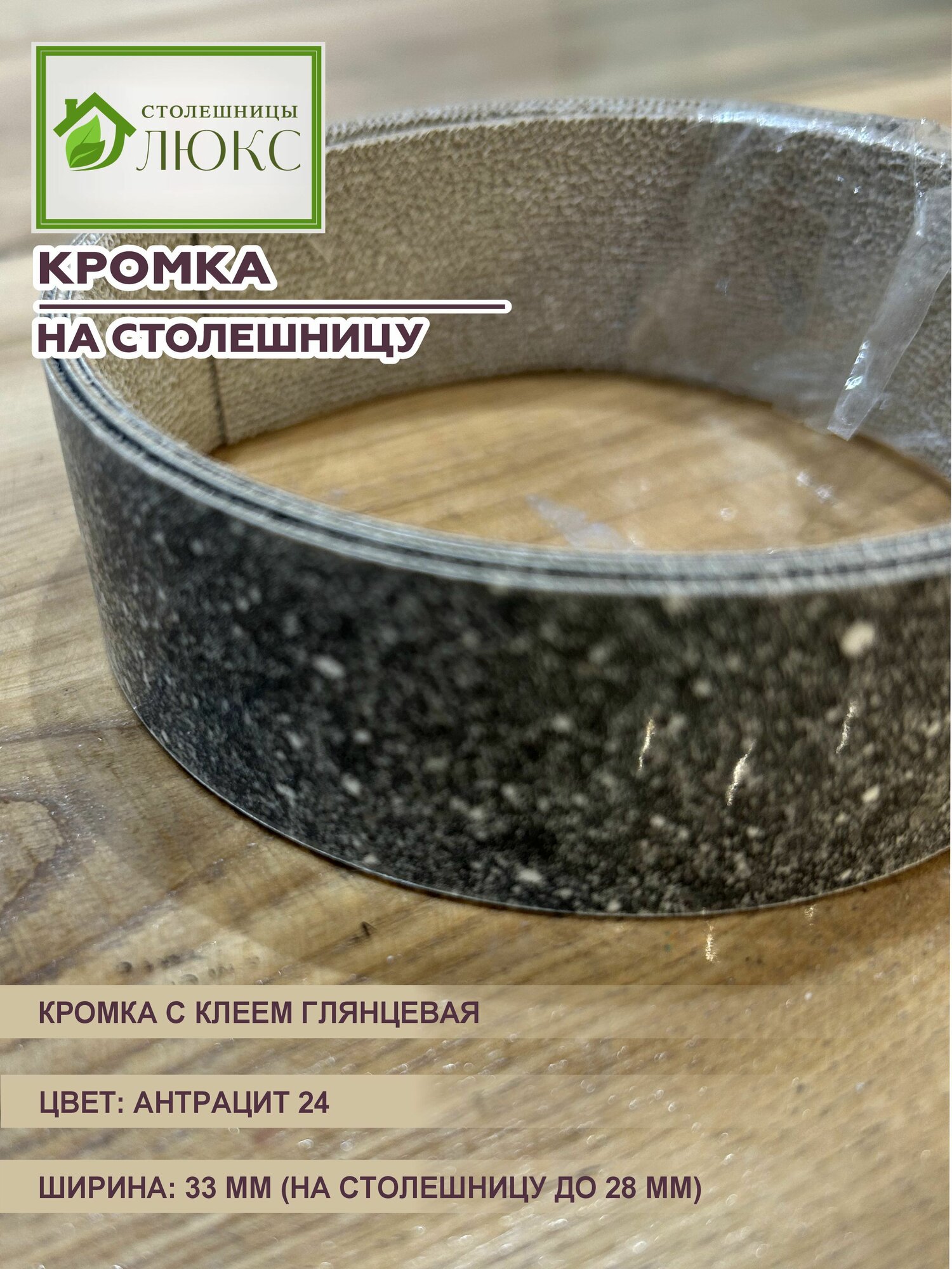 Кромка для столешницы 26-28 мм глянцевая с клеем 33 мм Антрацит 24 300 см