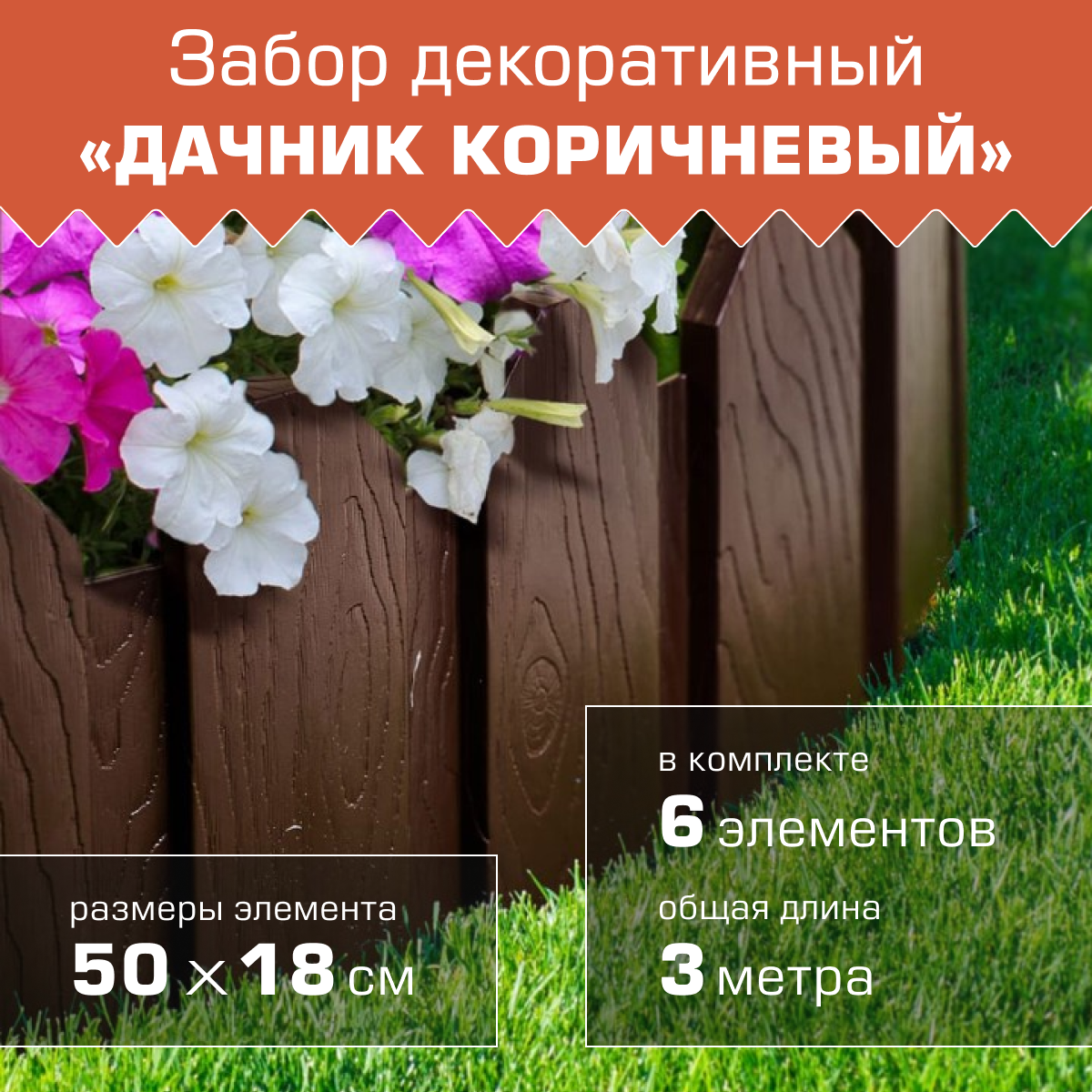 Заборчик садовый декоративный для клумбы "Дачник", коричневый