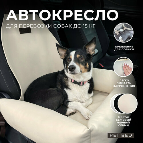 Автокресло для собак PET BED Экокожа, бежевое