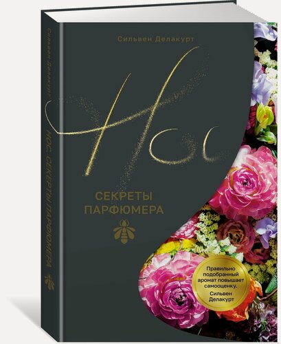 Изображение товара Книга Нос. Секреты парфюмера Guerlain. Делакурт С.