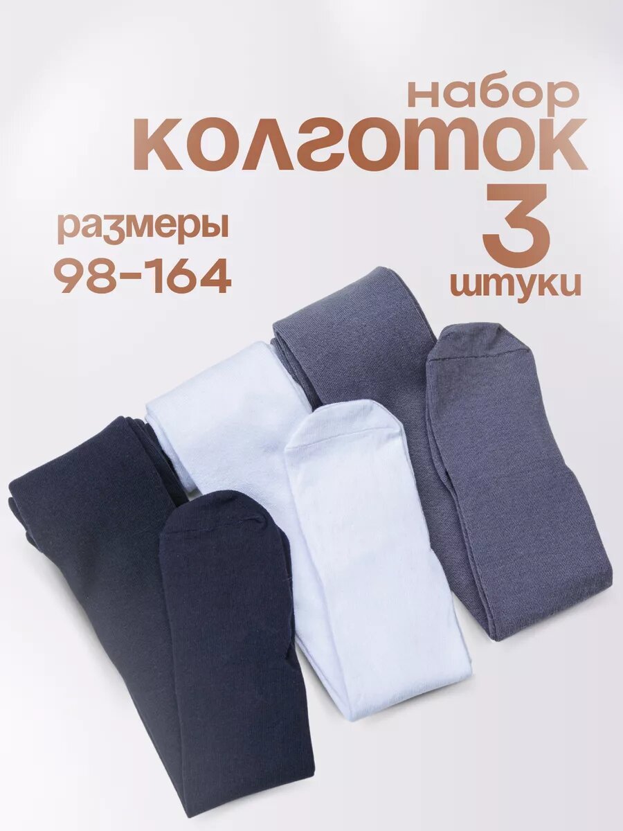 Колготки Капризуля Школа 2025, 3 шт., размер 110-116,56-60,17-18, белый, серый, синий