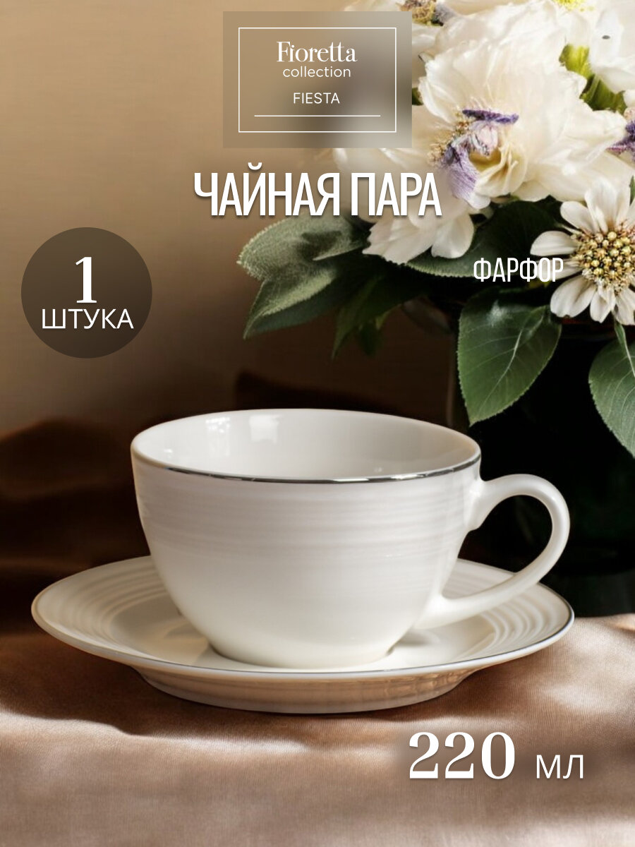 Чайная пара Fioretta FIESTA цвет белый 220мл, 2 предмета, фарфор