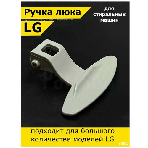 Ручка люка стиральной машины lg лджи