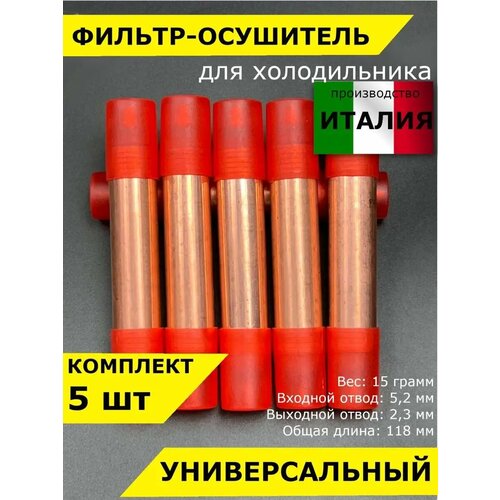 Фильтр-осушитель для холодильника 5x2 мм