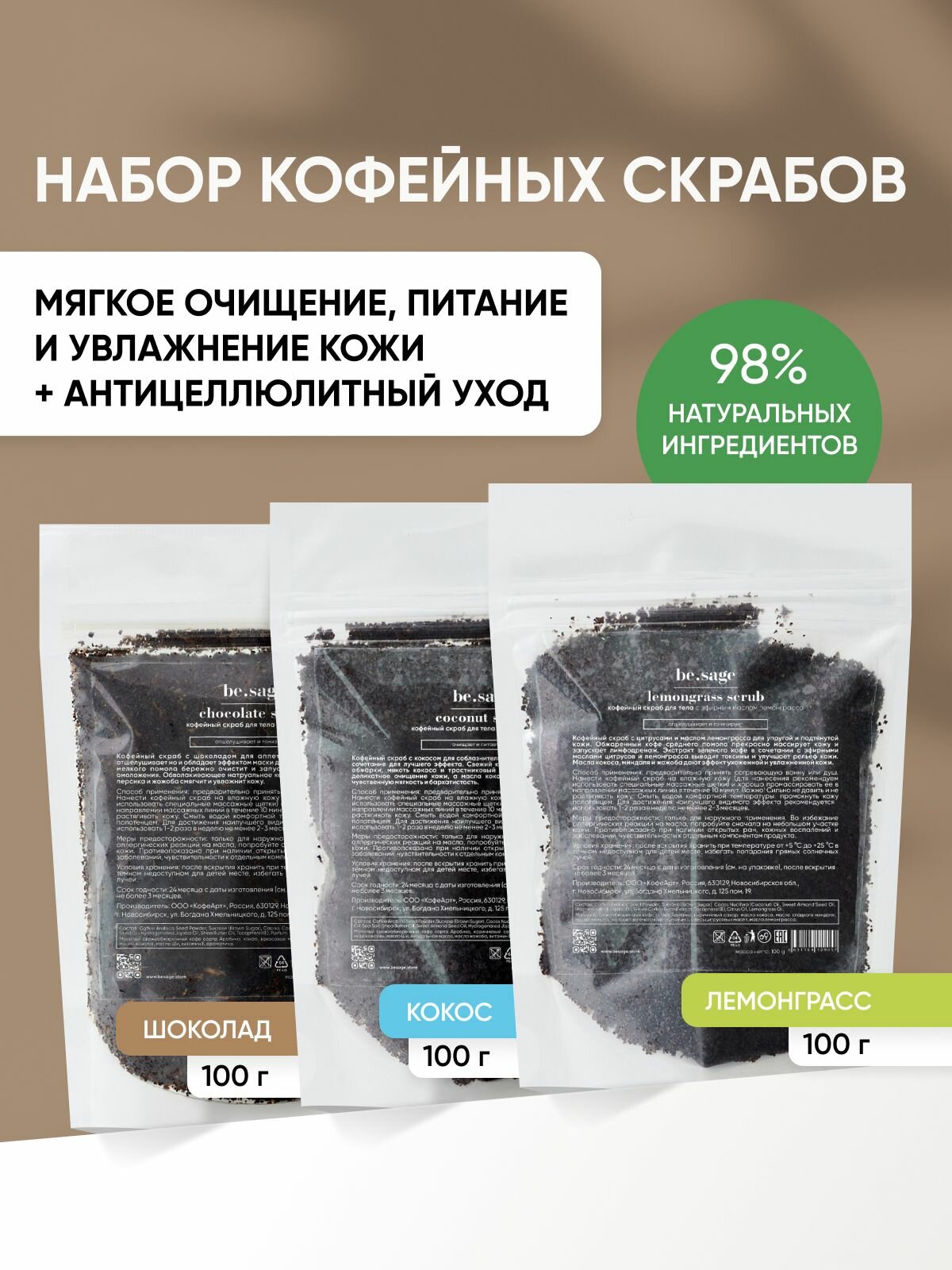 Be.sage, набор антицеллюлитных кофейных скрабов для тела с натуральными маслами 300 г, набор косметики для женщин