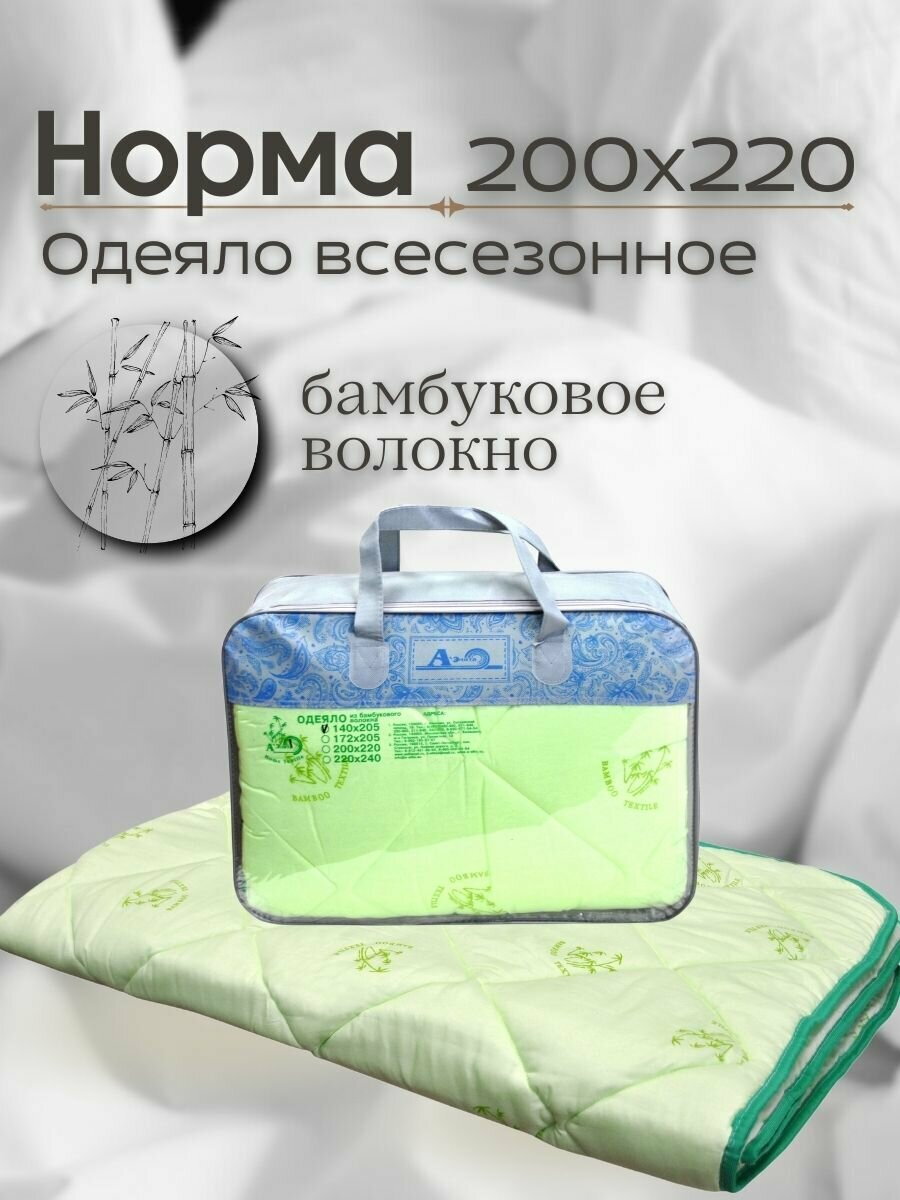 Одеяло евро 200х220 Норма бамбук бамбуковое волокно гипоаллергенное