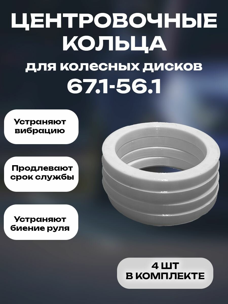 Центровочные кольцо для автомобильных дисков, 67.1-56.1, комплект 4 шт
