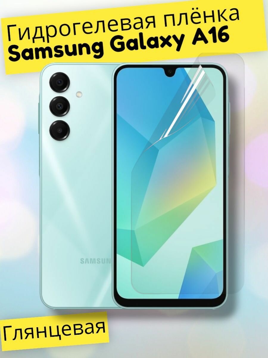 Гидрогелевая защитная пленка (Глянцевая) для Samsung Galaxy A16/бронепленка самсунг а16