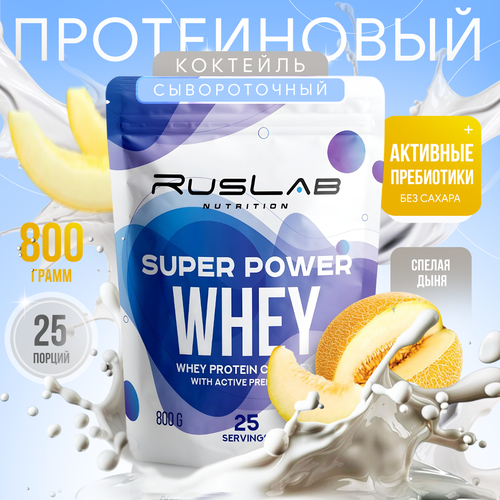 Протеин сывороточный SUPER POWER WHEY, белково-углеводный коктейль (800 гр), вкус спелая дыня