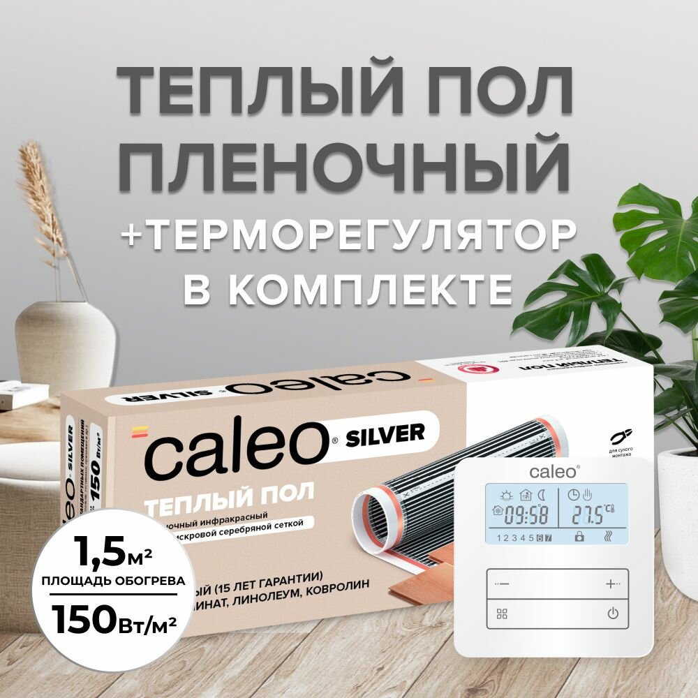 Комплект теплого пола CALEO SILVER 150-05-15 + Терморегулятор CALEO C950