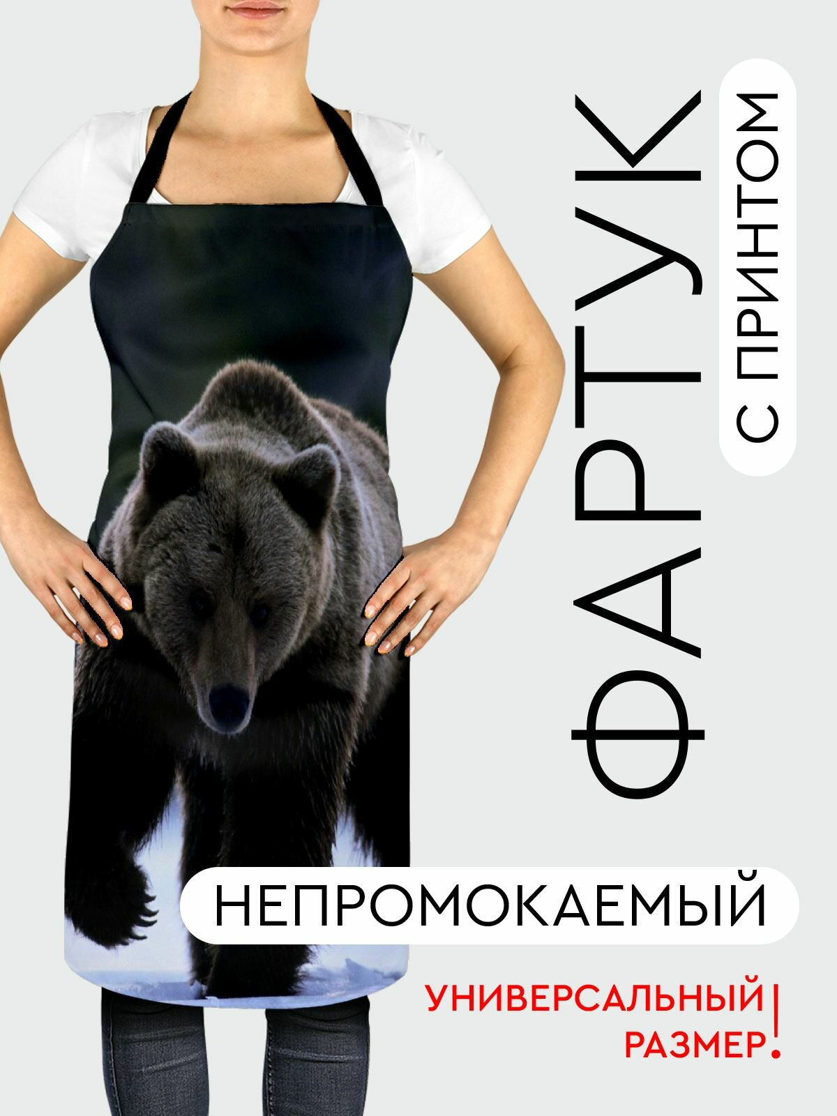 Фартук кухонный, универсальный размер, с водоотталкивающей пропиткой / Животные / медведь