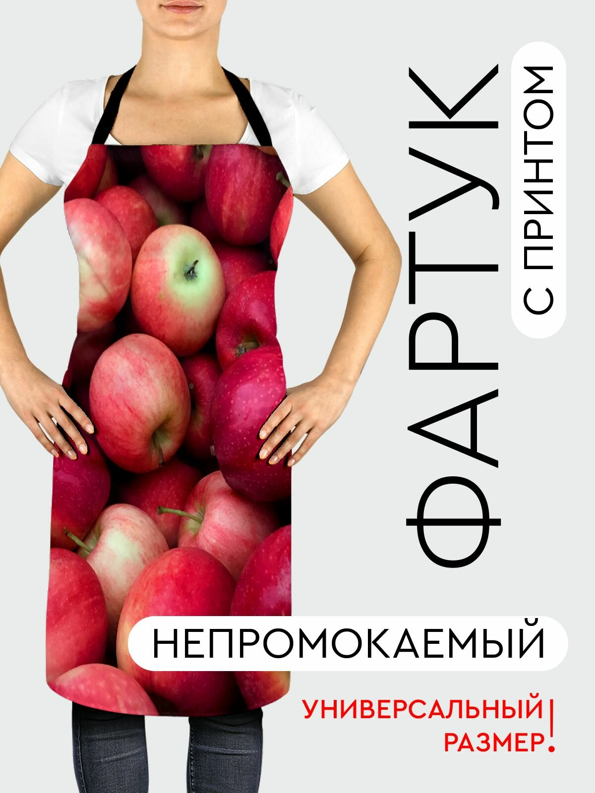 Фартук кухонный, универсальный размер, с водоотталкивающей пропиткой / Еда / яблоки