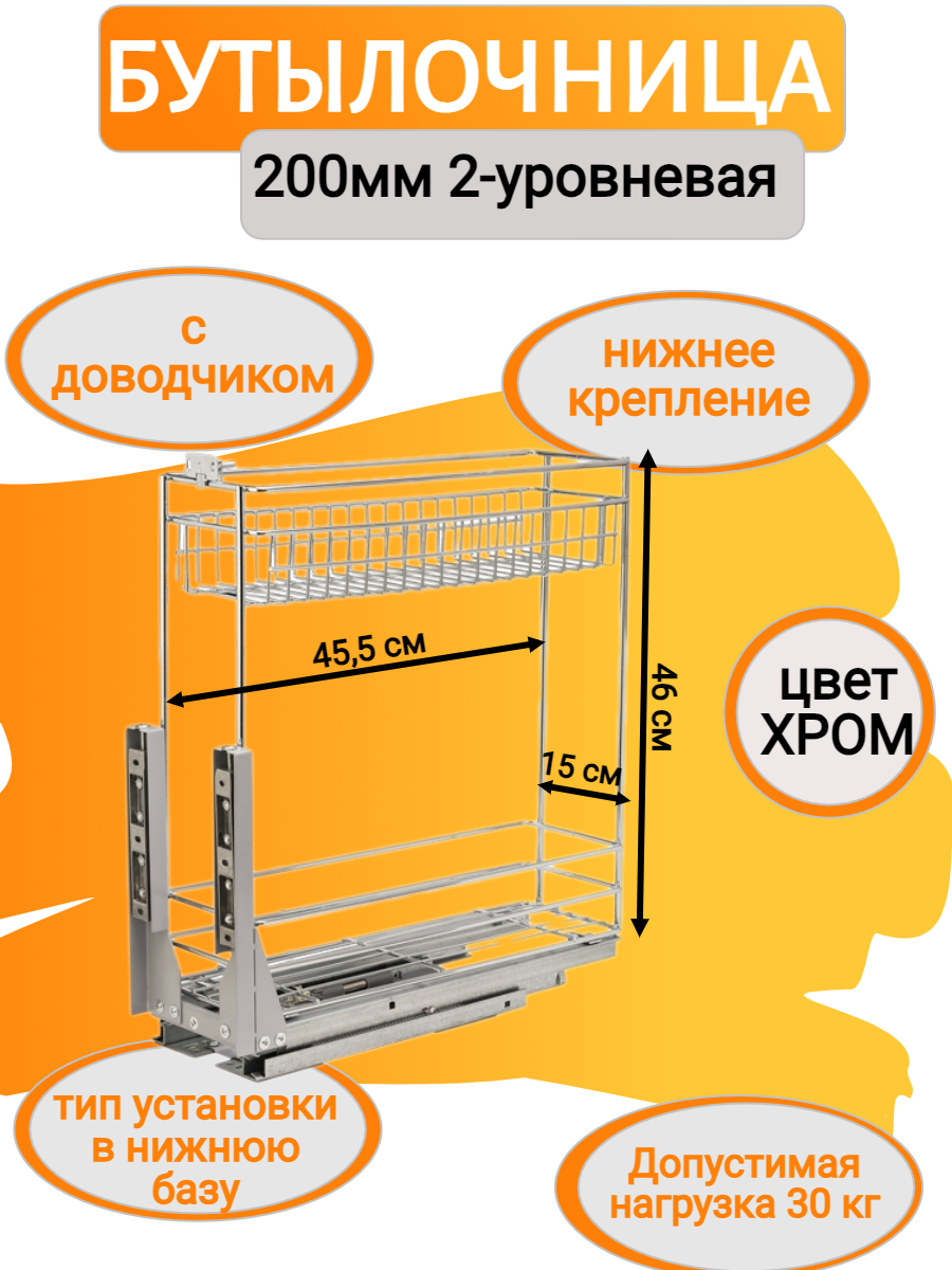 Бутылочница 200мм 2-уровневая 150х460х455мм с доводчиком хром