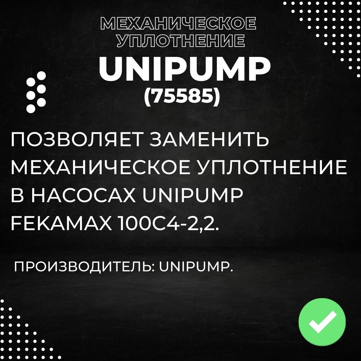 Насосные Станции Механическое уплотнение Unipump FEKAMAX 100C4-2,2 (75585k)