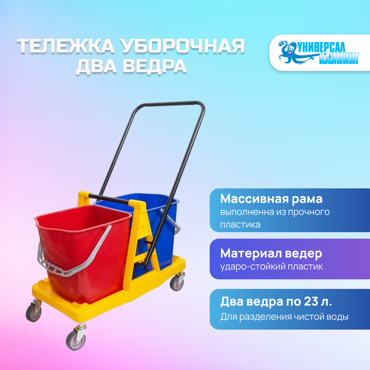 Двухведерная уборочная тележка, 2 ведра х 23 л, без отжима, на колесах, пластиковая рама, металлическая ручка