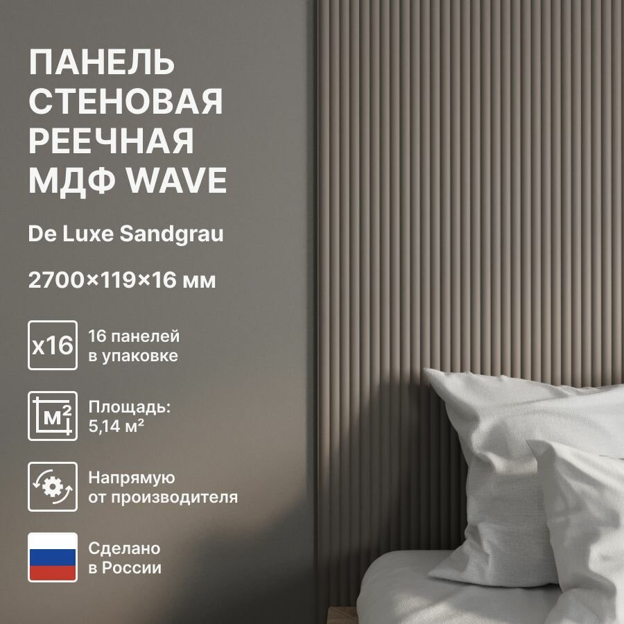 Панель Стеновая Реечная МДФ Wave De Luxe Sandgrau 2700х119х16 (упаковка 16 штук)