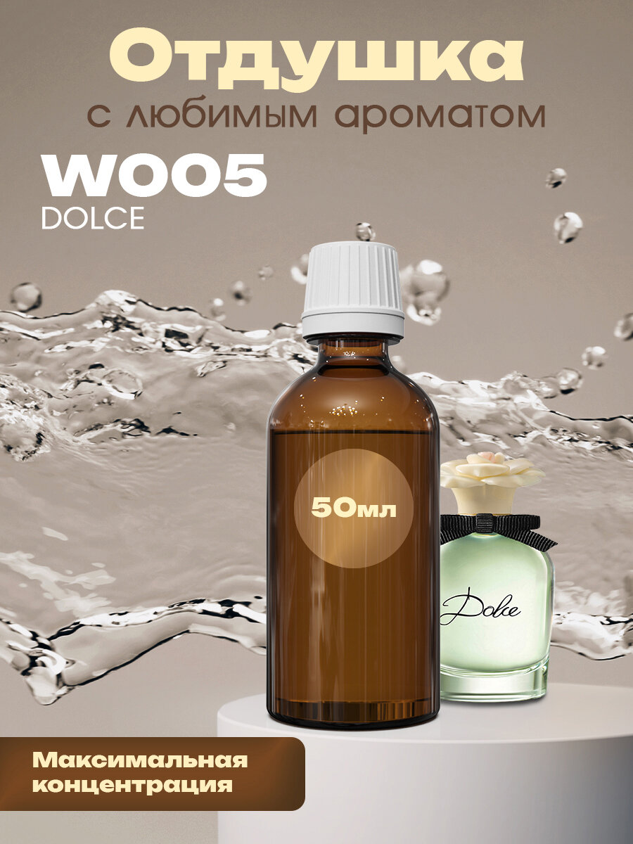 Отдушка для духов, мыла, свечей Dolce, 50мл