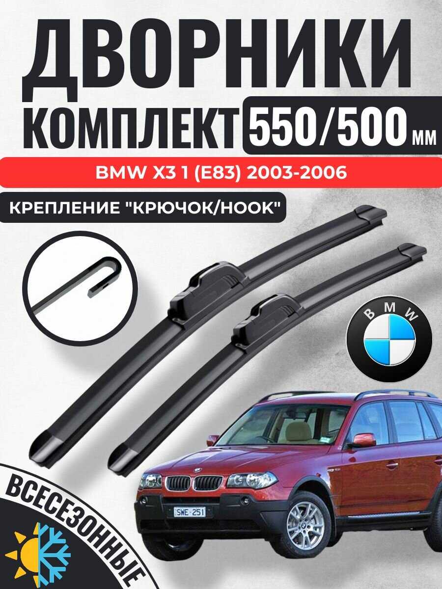 550 500 (22 20) Щетки стеклоочистителя BMW X3 1 (E83) 2003-2006 / Дворники бескаркасные БМВ Х3