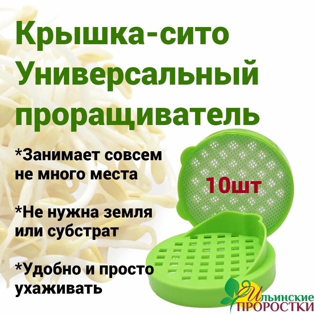 Проращиватель семян крышка-сито 10шт Ильинские проростки