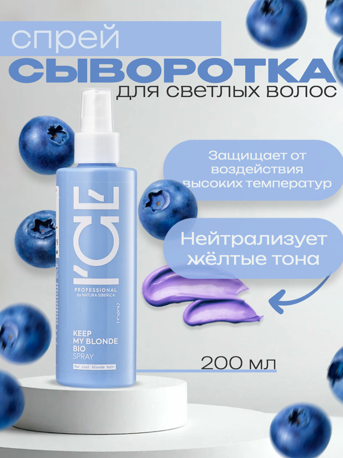 ICE by NATURA SIBERICA Сыворотка-спрей для светлых волос KEEP MY BLONDE 200мл