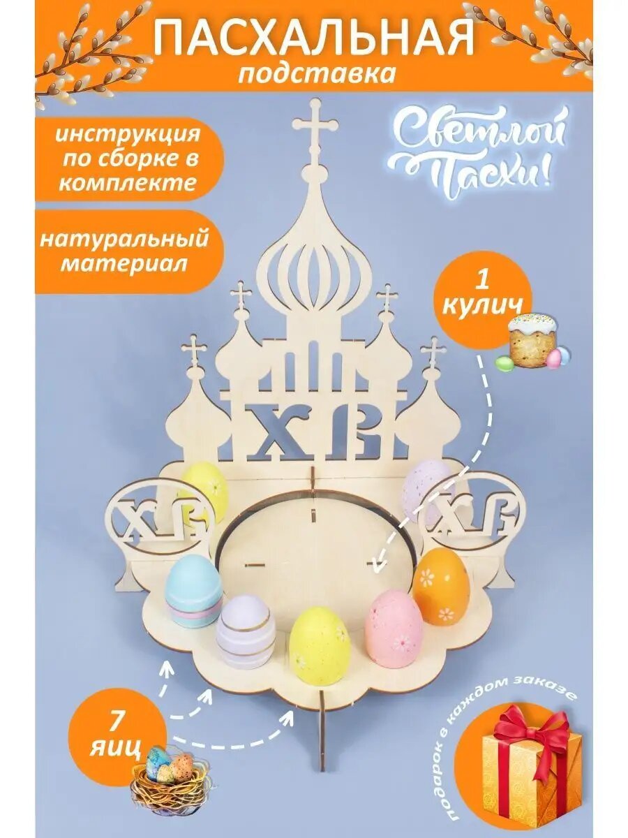 Пасхальная Подставка для яиц и кулича