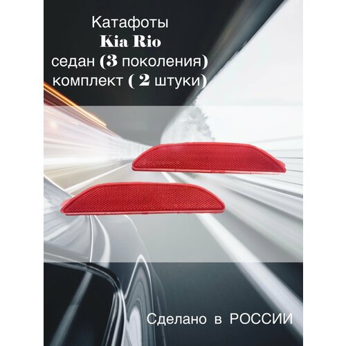 Катафоты заднего бампера Киа Рио KIA Rio седан 3 поколения комплект