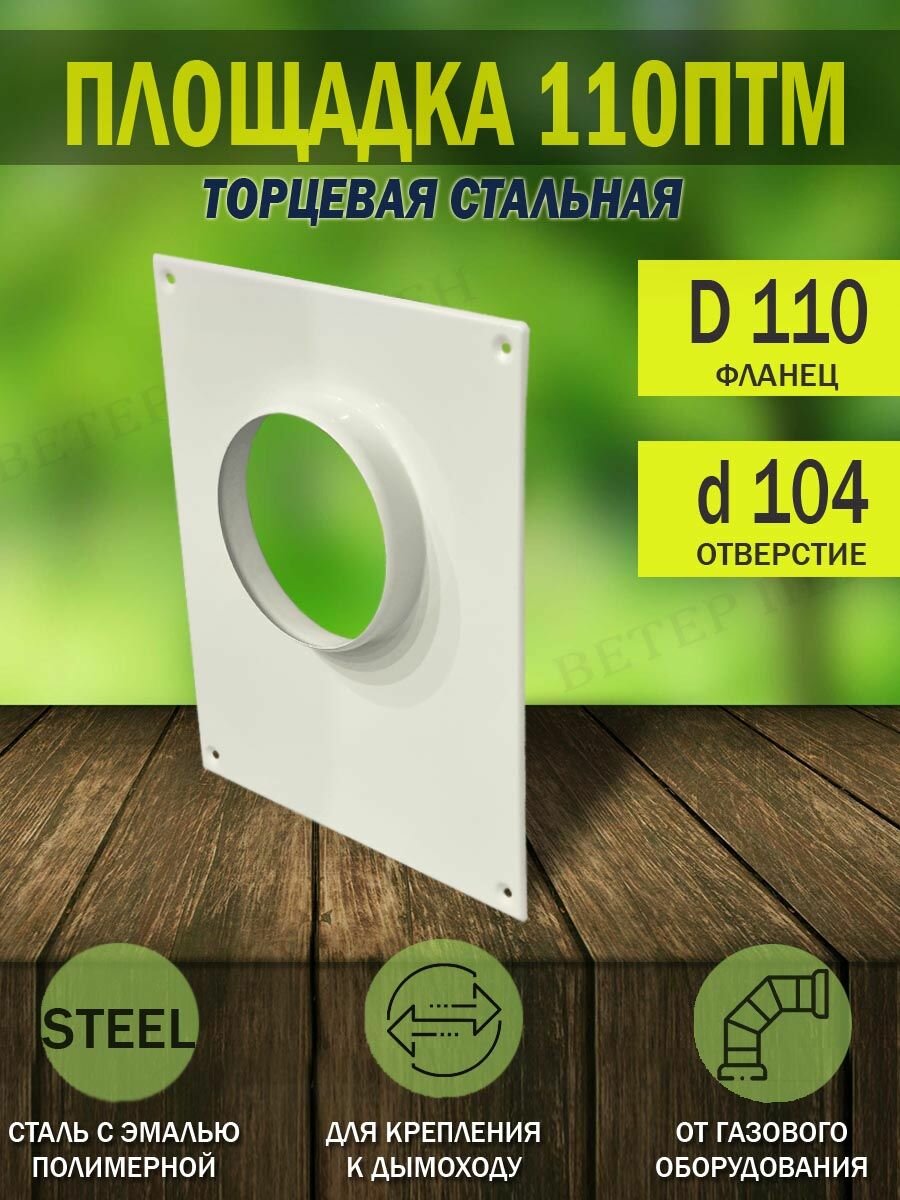 Площадка торцевая металлическая 196х236 мм, фланец D 110 мм, белая, 110ПТМ ERA