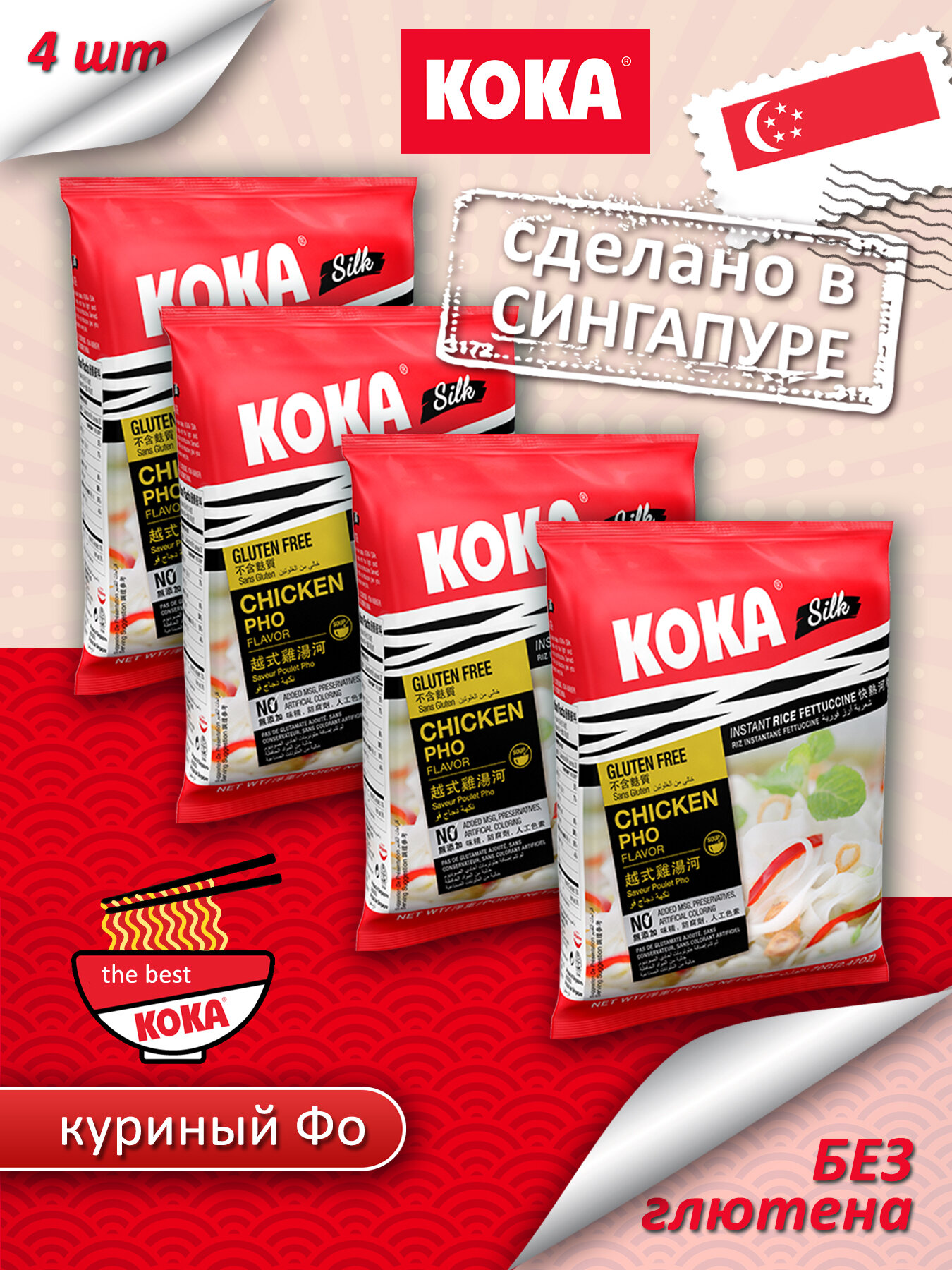 Лапша быстрого приготовления КОКА Silk куриный Фо без глютена, 70 г, 4 шт