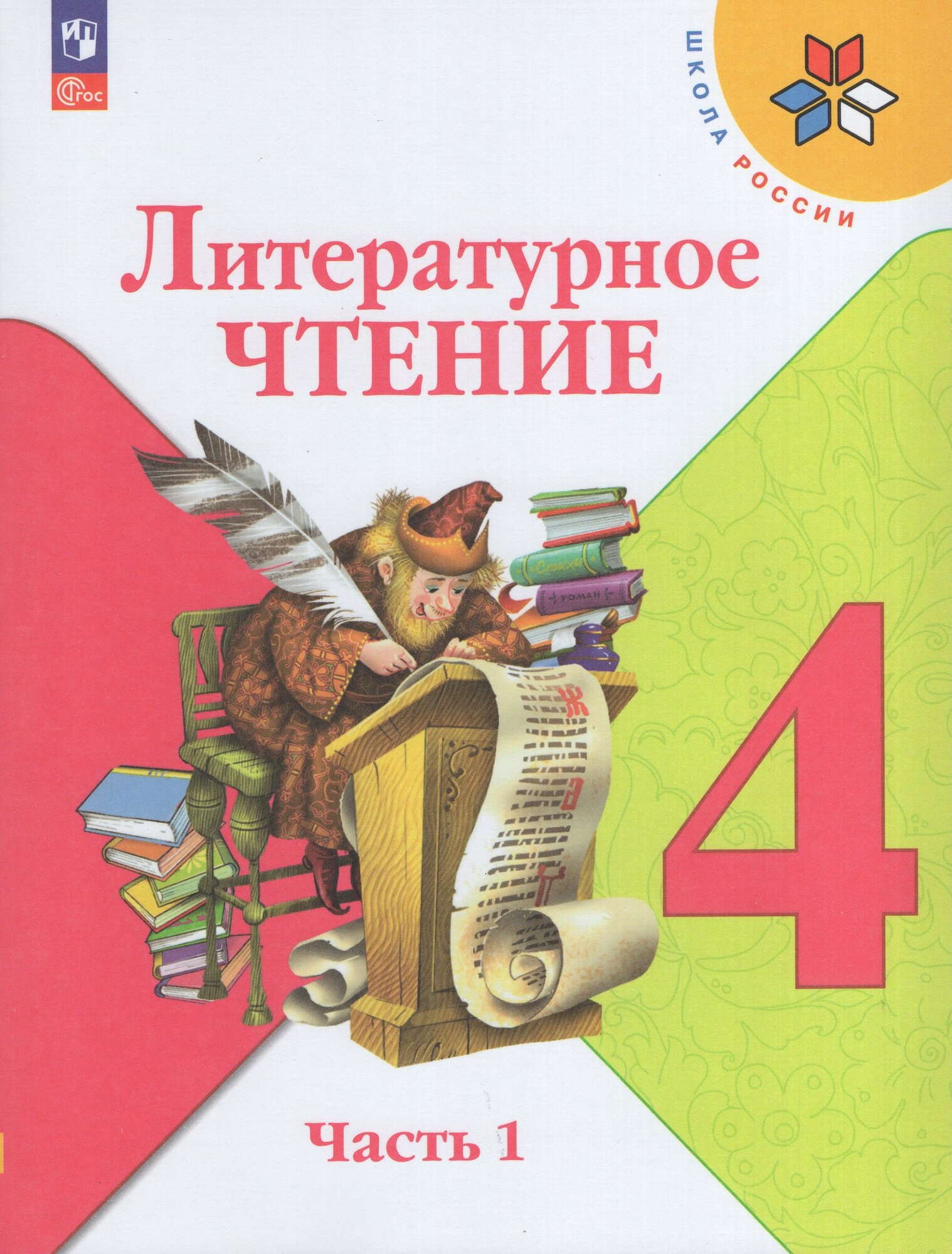 Учебник Литературное чтение 4 класс Часть 1 2025