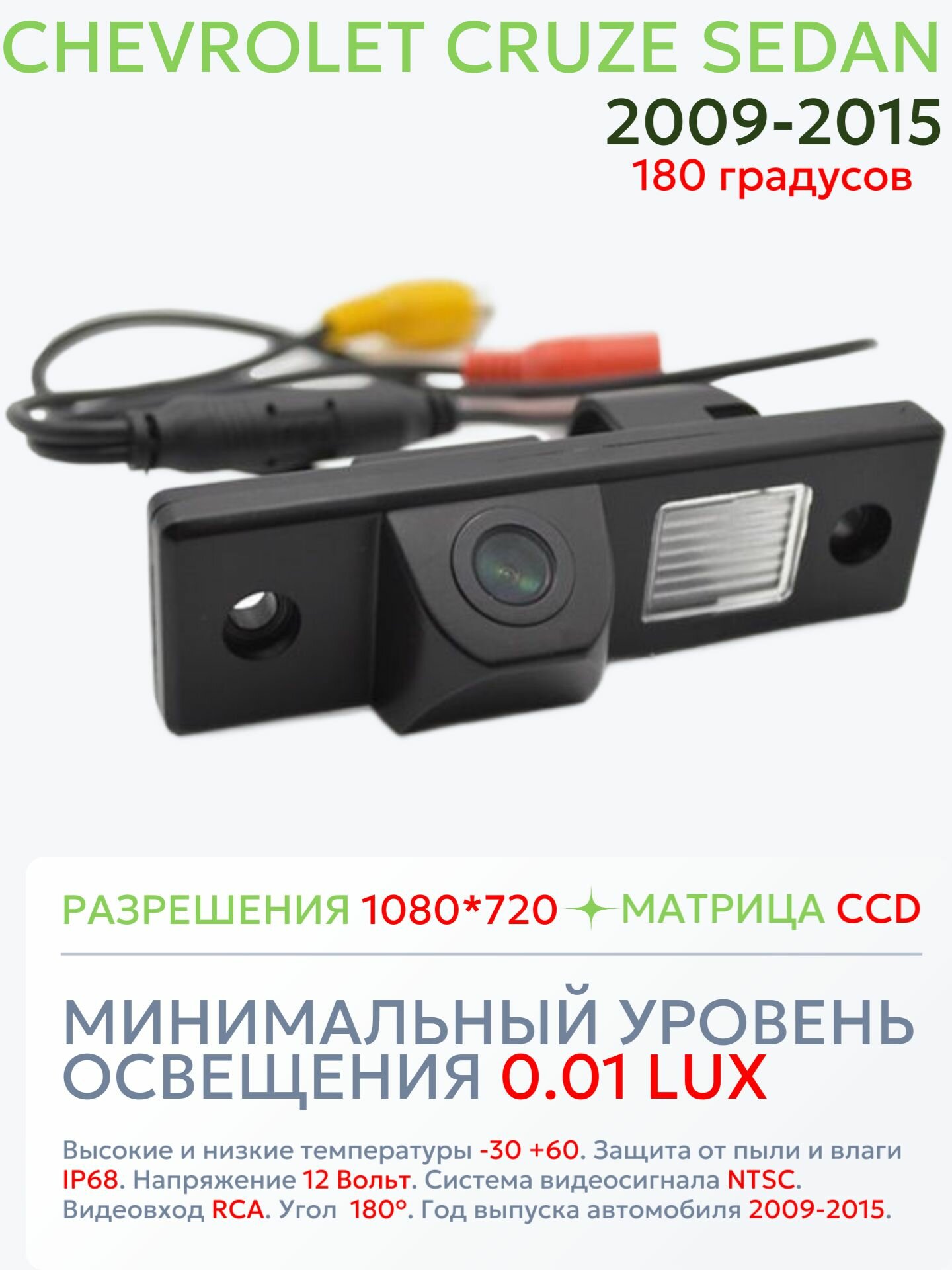 Камера заднего вида Шевроле Круз Седан 180 градусов (2009-2015) Chevrolet Cruze Sedan