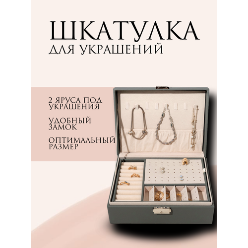 Шкатулка для украшений органайзер для хранения бижутерии эко-кожа серый 14 отделений 2 яруса на замке 2448₽