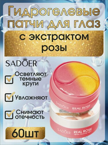 Изображение товара Гидрогелевые патчи SADOER "Роза", для глаз, омоложение, увлажнение, 60 шт