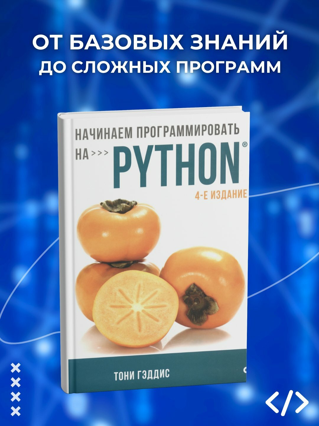 Начинаем программировать на Python. Тони Гэддис. Программирование