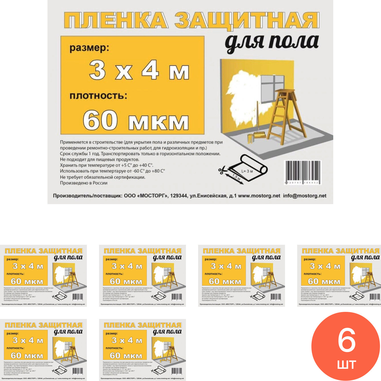 Пленка укрывная Мосторг техническая защитная для пола полиэтиленовая  прозрачная  3 4м  60мкм   строительство и ремонт  комплект из 6 шт 