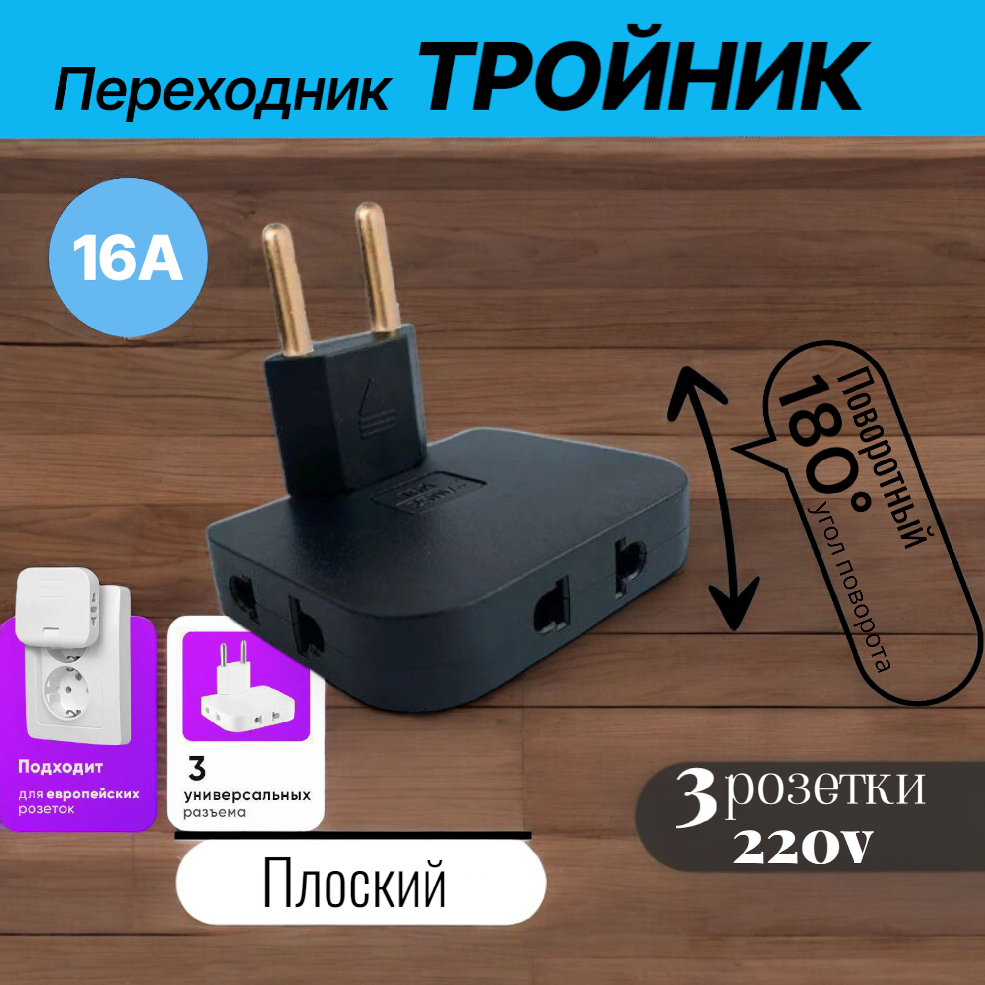 Поворотный тройник переходник для розетки 180° 3 гнезда IP20 черный