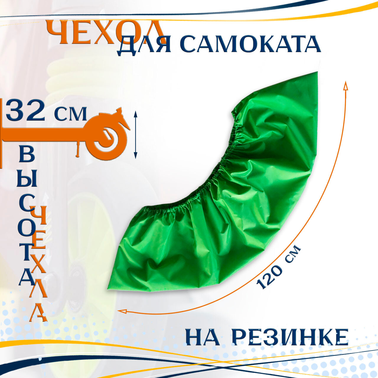 Чехол для самоката