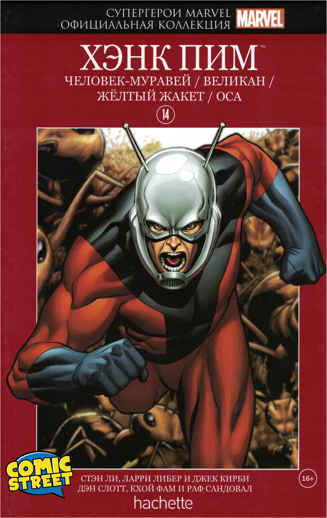 Супергерои Marvel. Официальная коллекция. Том 14. Хэнк Пим