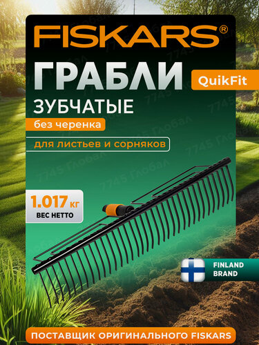Изображение товара Грабли садовые зубчатые FISKARS QuikFit 1000656 без черенка, для сбора листьев и травы