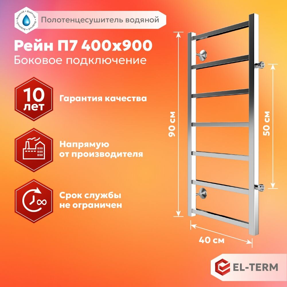 Полотенцесушитель водяной El-Term (эл-терм) рейн 400х900 мм, боковое подключение 500 нержавеющая 4670078555298