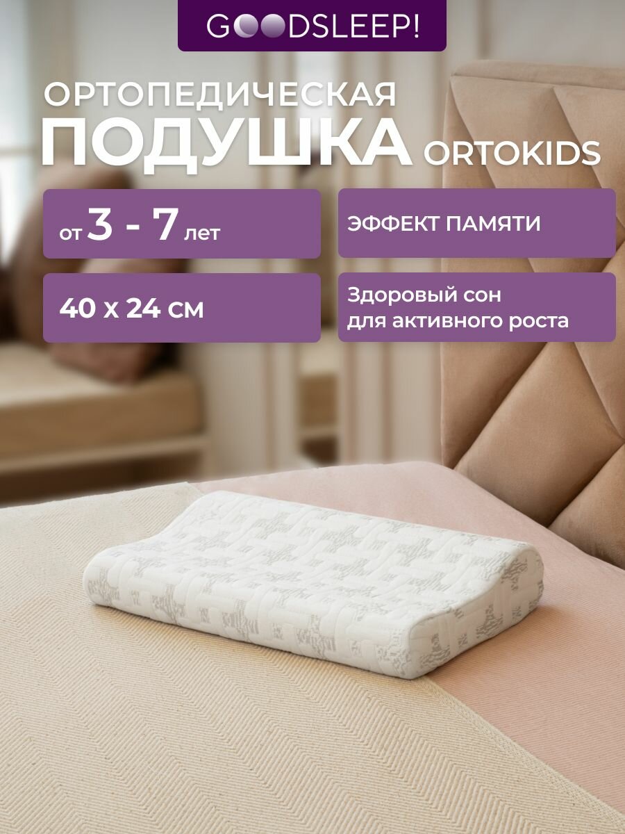 Детская ортопедическая подушка от 3-х лет, арт. П03 ORTOKIDS GOODSLEEP