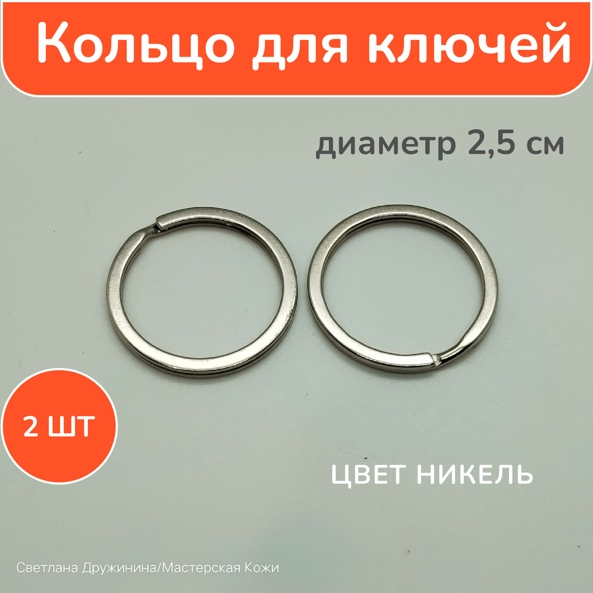 Кольцо для ключей 25 мм никель 2шт