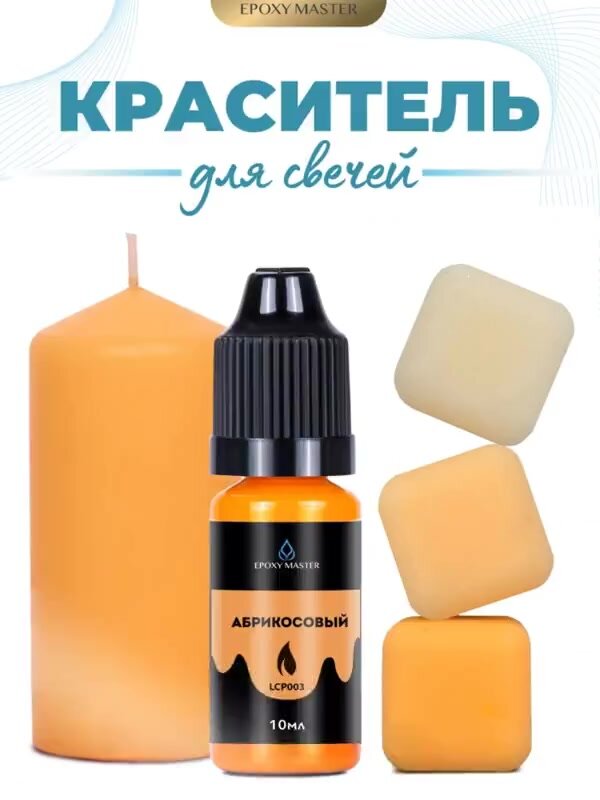 Краситель жидкий для свечей и воска абрикосовый, EPOXYMASTER, 10мл — фото 1