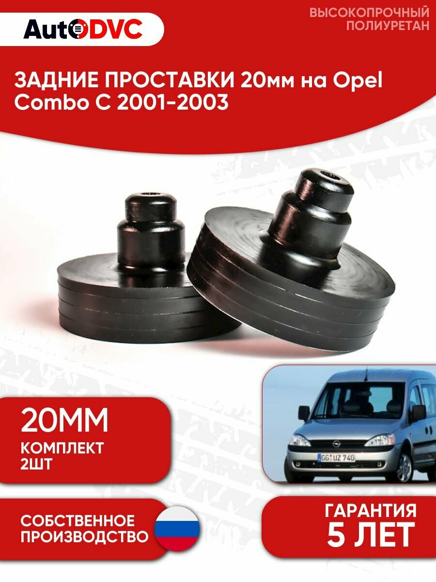 Задние проставки пружин 20мм на Opel Combo C 2001-2003 для увеличения клиренса, полиуретан, 2шт, AutoDVC