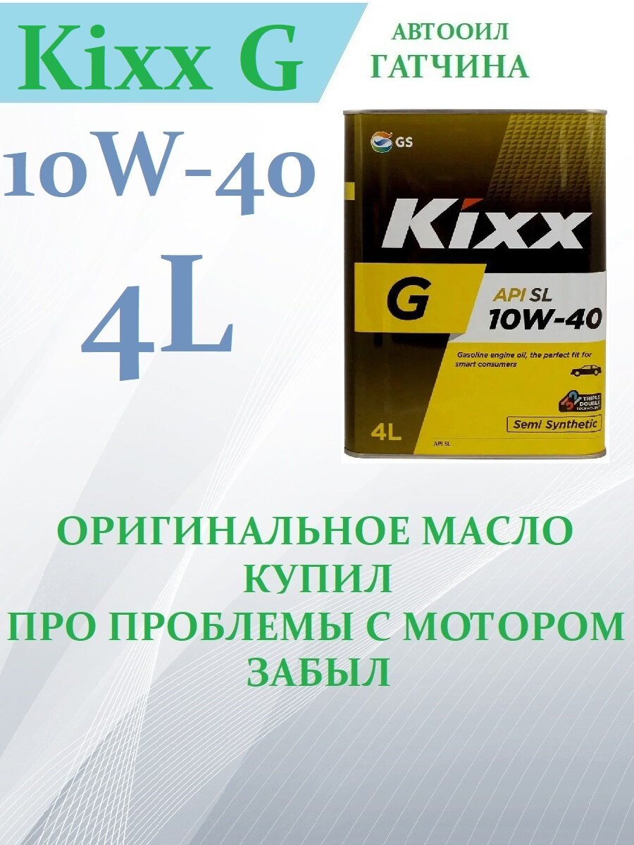 Kixx Gold SL 10W-40, 4 л (Юж. корея, оригинал!), 1 шт. Полусинтетическое моторное масло