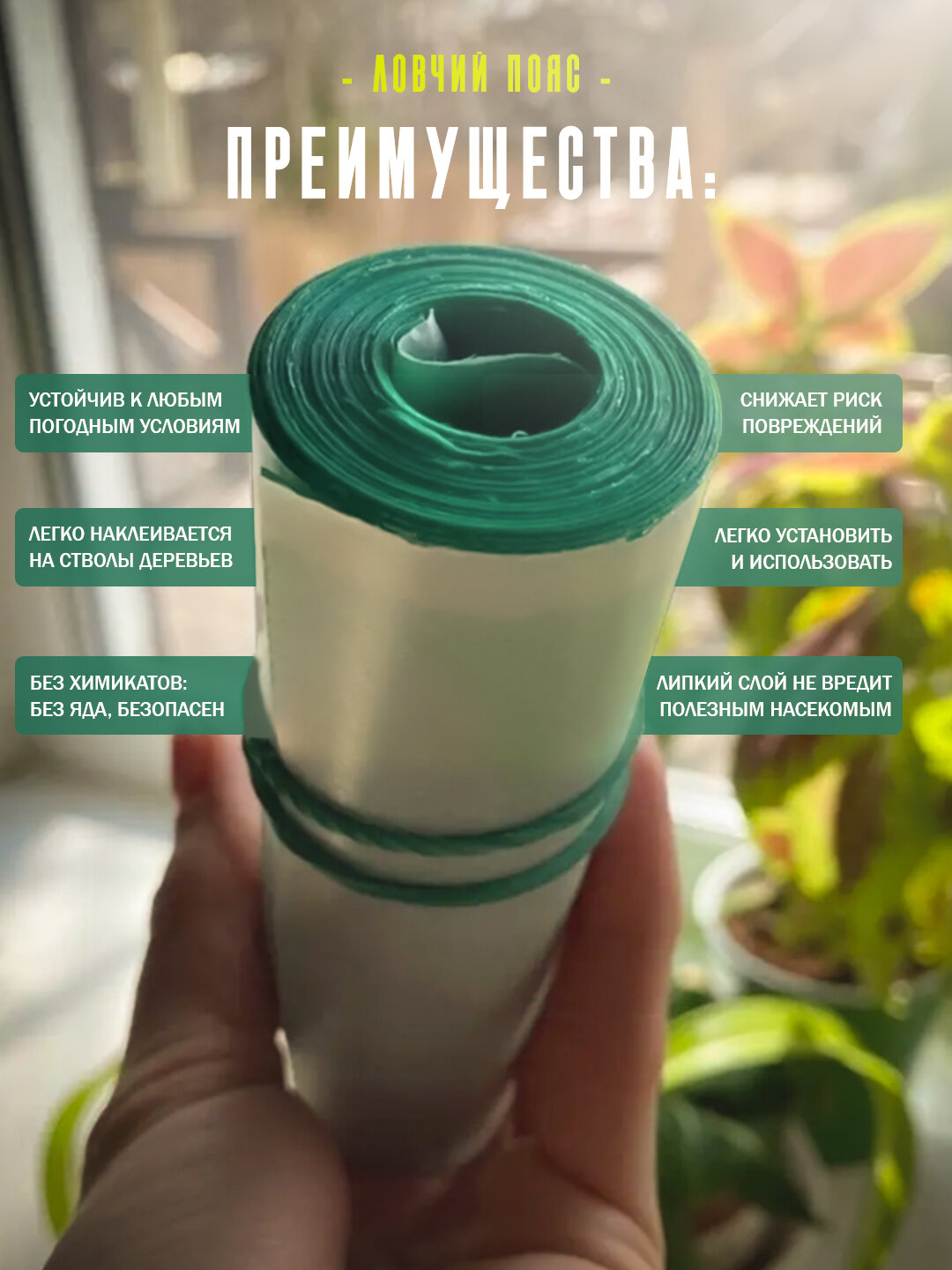 Клеевая липкая лента для защиты деревьев от насекомых вредителей, ловчий пояс-5 м, 100 мм, 2шт — фото 1