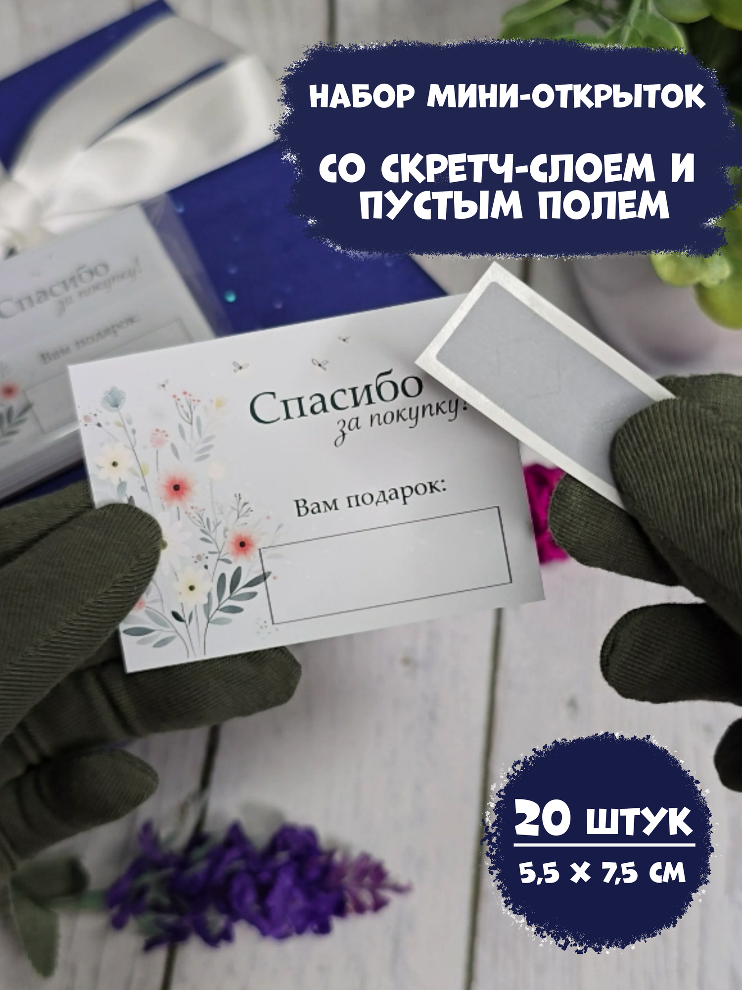 Набор мини-открыток Спасибо за покупку со скретч-слоем / бирки для подарков, 20 шт, 5,5*7,5 см