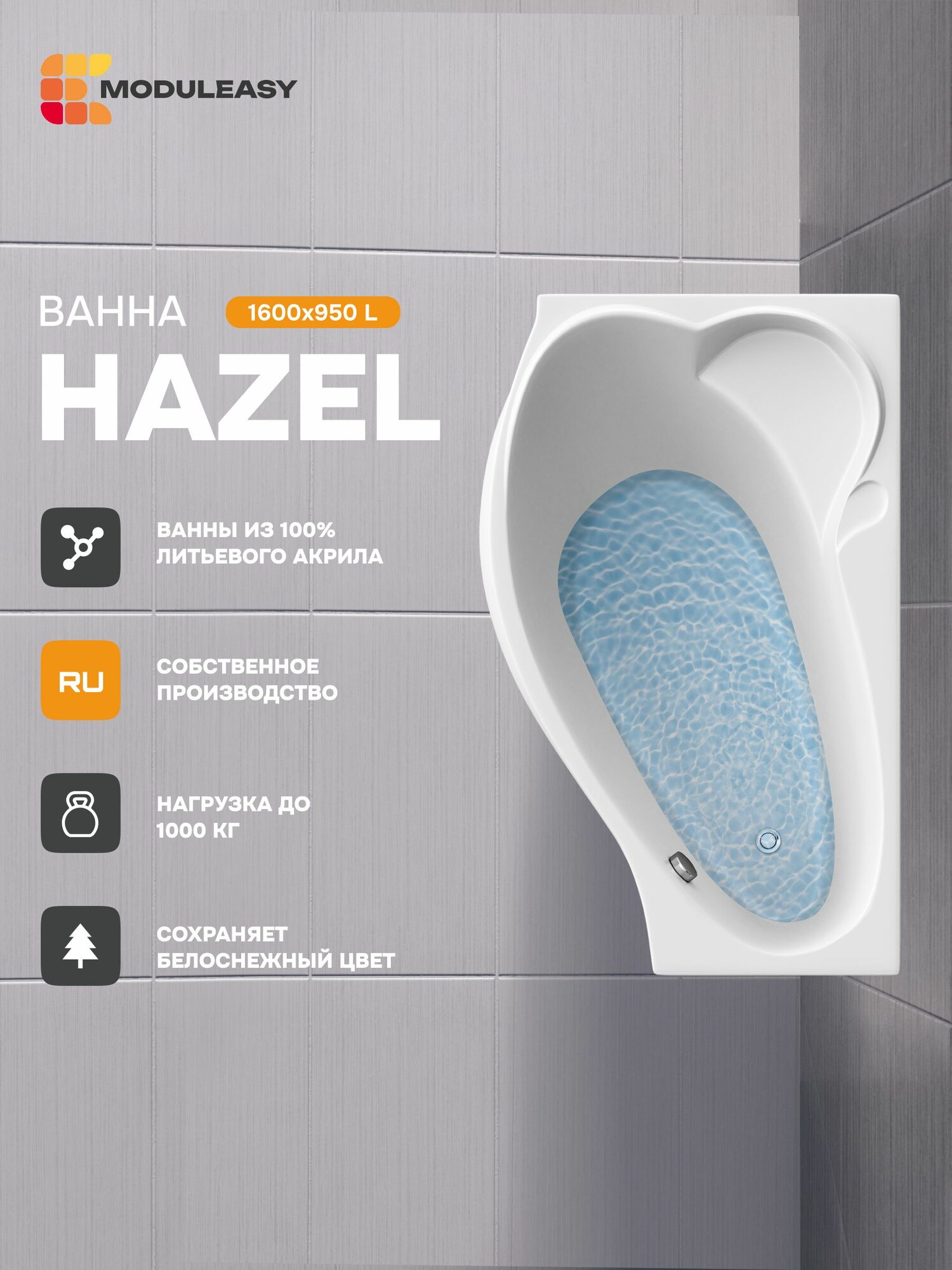 Ванна акриловая 160х95 см HAZEL Асимметричная левый угол 100% сантехнический акрил MODULEASY 01хе1695л